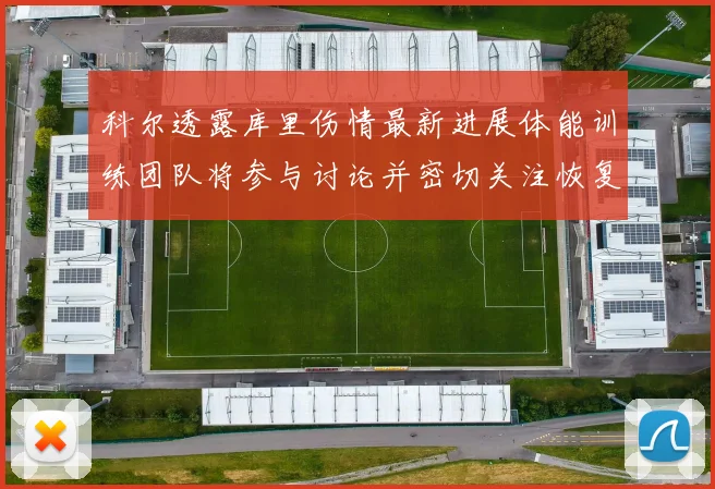 科尔透露库里伤情最新进展体能训练团队将参与讨论并密切关注恢复情况