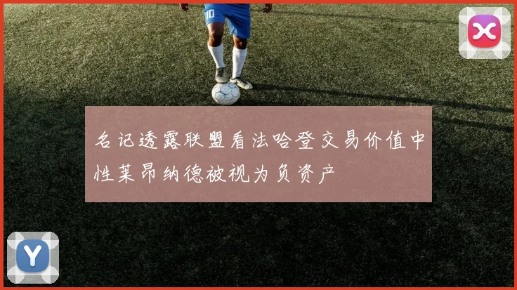 名记透露联盟看法哈登交易价值中性莱昂纳德被视为负资产