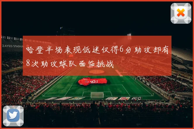 哈登半场表现低迷仅得6分助攻却有8次助攻球队面临挑战