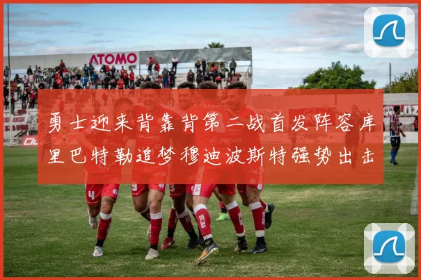 勇士迎来背靠背第二战首发阵容库里巴特勒追梦穆迪波斯特强势出击