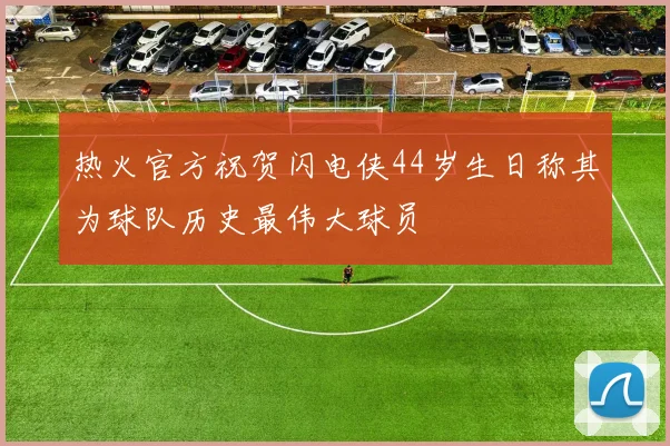 热火官方祝贺闪电侠44岁生日称其为球队历史最伟大球员