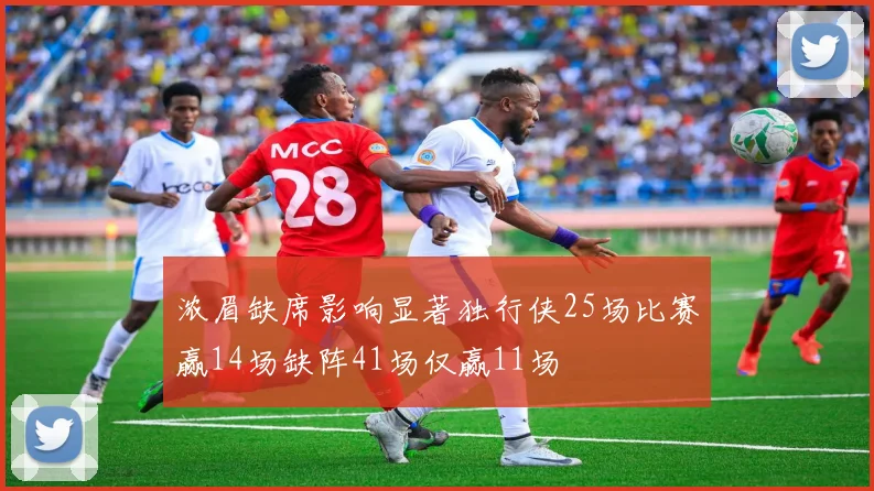 浓眉缺席影响显著独行侠25场比赛赢14场缺阵41场仅赢11场
